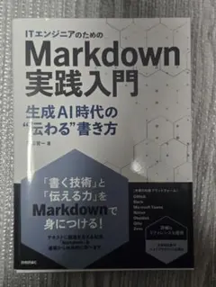 ITエンジニアのためのMarkdown実践入門 ── 生成AI時代の"伝わる"…
