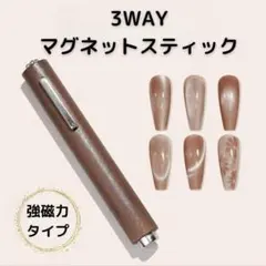 3way マグネット ネイル スティック 磁石 ジェルネイル セルフ