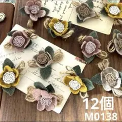 ハンドメイド素材 小花　コサージュ　モチーフ　12個