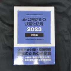 2025年最新】公害防止の技術と法規の人気アイテム - メルカリ