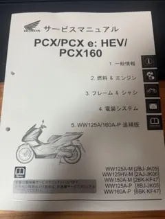 pcx125 jk05サービスマニュアル PCX125（8BJ-JK05）に適合する｜サービスマニュアルの商品一覧｜バイク