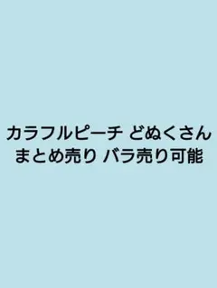 カラフルピーチ からぴち どぬく まとめ売り