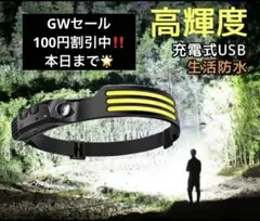GW割引！ヘッドライト 充電式 登山　LED USB キャンプ　釣り夜釣のサムネイル
