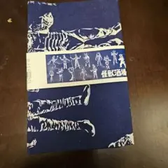 手ぬぐい 怪獣酒場のサムネイル
