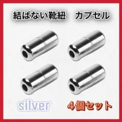 結ばない靴紐　カプセル　シルバー　シューレース　スニーカ　靴紐 a