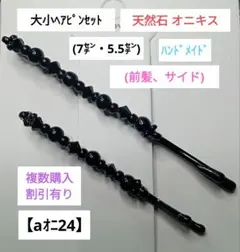 【aオニ24】大小ヘアピンセット(天然石)オニキス(7，5.5㌢)黒