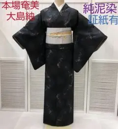 (4473)　❦　本場奄美大島紬　古代染色純泥染　証紙有　❦