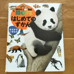 MOVE はじめてのずかん　みぢかないきもの　DVD無し