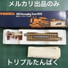 TOMIX 1501 解放ランプ付レールM70のサムネイル