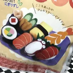 （新品・未使用）フェルトで作るおままごと お寿司