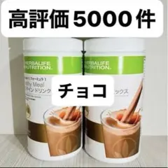 HERBALIFE ハーバライフ フォーミュラ1 チョコレート 2本セット - メルカリ