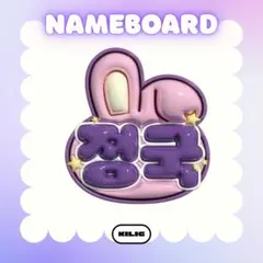 ぷっくりネームボード ネームボード ネムボ ジョングク BTS