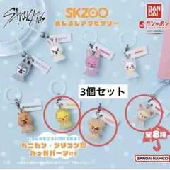 SKZOO めじるしアクセサリー3個セット