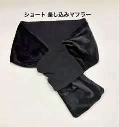 【G】ふわふわショート マフラー　ブラック　黒　差し込みマフラー