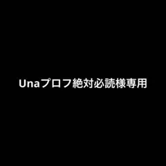 【Unaプロフ絶対必読様専用】