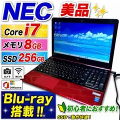 美品✨NECノートPC Core i7 SSD256GB Blu-ray搭載のサムネイル