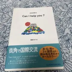 2020年のCan I help you?