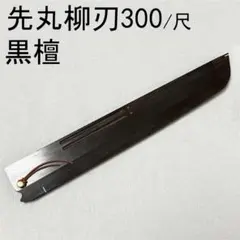 黒檀 黒丹 高級銘木 柳刃360 柳刃尺二 柳刃 本焼 木鞘 ケース 鞘 包丁