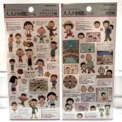 ちびまる子ちゃん大人の図鑑シール クラスメイト　家族編　カミオジャパン正規品