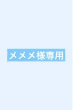 メメメ様専用のサムネイル