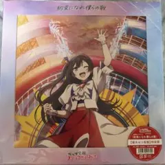 虹ヶ咲 完結編第2章 主題歌ミニアルバム 約束になれ僕らの歌 特装版 優