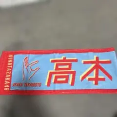 日向坂46 高本彩花 推しメンタオル