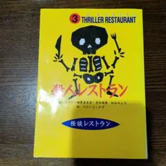 殺人レストラン 3