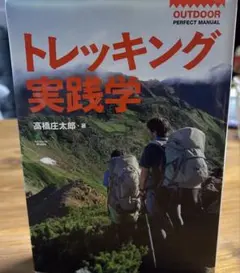 トレッキング実践学