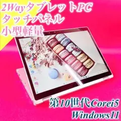 高性能10世代‼️タッチパネル❣️2Wayタブレット✨️小型軽量ノートパソコン！SSDのサムネイル