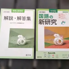 国語の新研究 解説・解答集 セット