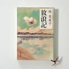 放浪記　林芙美子　新潮文庫