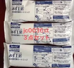 浄水器カートリッジ JC0032ST 3個セット - メルカリ
