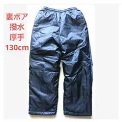 美品 130cm 男の子 裏ボア 防寒 肉厚 撥水 ナイロンパンツ 雪 通学
