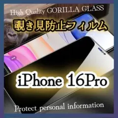 【iPhone16Pro】 大人気！プライバシー保護☆覗き見防止フィルム