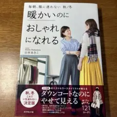 毎朝、服に迷わない 秋/冬
