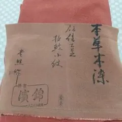 セール♪作家物の江戸小紋極小鮫小紋袷着物　本草木染