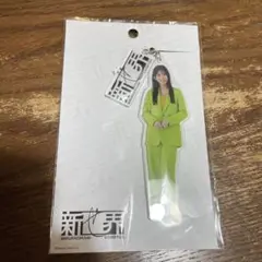 新せ界　村山美羽　アクリルキーホルダー