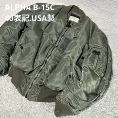 美品☆50s復刻 USA製 ALPHA B-15C MOD 紺 38 E603 - メルカリ