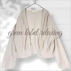 green label relaxing 長袖 カーディガン 羽織り