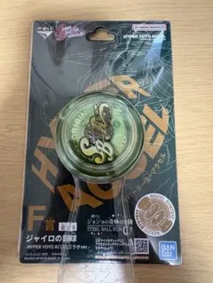 一番くじ ジョジョの奇妙な冒険 F賞 ジャイロの鉄球+下位賞セットのサムネイル