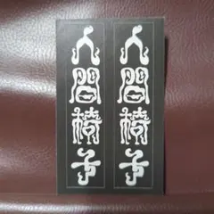 人間椅子 ロゴステッカー