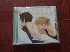 年下彼氏の恋愛管理癖