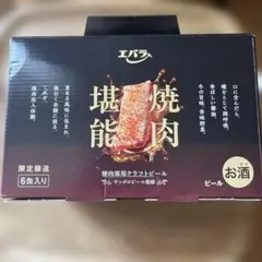 【非売品•未開封】エバラ焼肉専用クラフトビール6缶セット　2027.1.15のサムネイル