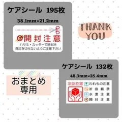 【専用6】9-2ケアシール 開封注意B 195