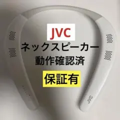 JVC SP-A7W ネックスピーカー NAGARAKU 動作確認済のサムネイル