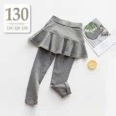 130cmグレー〔スカラップフリルスカッツ〕レギパン子供服スカートパンツレギンス