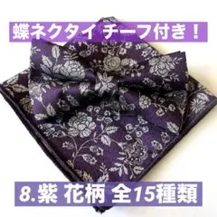 蝶ネクタイ リボン 司会 新郎 イベント 結婚式 フォーマル 発表会 紫 花柄