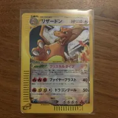 リザードン ☆ ポケモンカードe「拡張パック第5弾 神秘なる山」 キラ