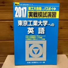 実戦模試演習 東京工業大学への英語 2017のサムネイル