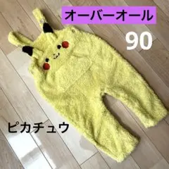 ピカチュウ オーバーオール サロペット　ロンパース　90㎝　ポケモン　モコモコ